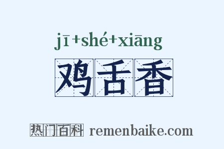 鸡舌香是什么意思的图片